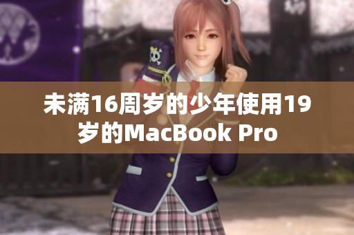 未满16周岁的少年使用19岁的MacBook Pro