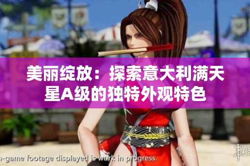 美丽绽放：探索意大利满天星A级的独特外观特色