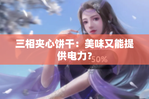 三相夹心饼干：美味又能提供电力？