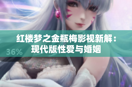 红楼梦之金瓶梅影视新解：现代版性爱与婚姻
