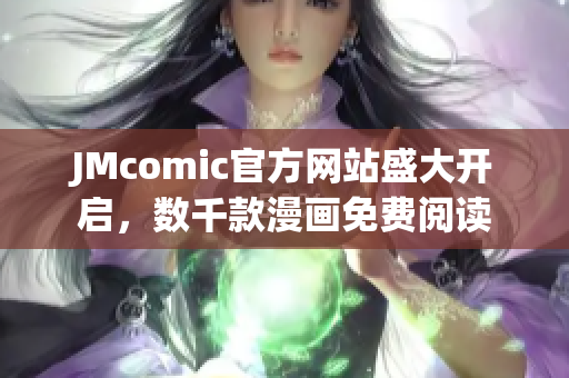JMcomic官方网站盛大开启，数千款漫画免费阅读