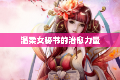 温柔女秘书的治愈力量