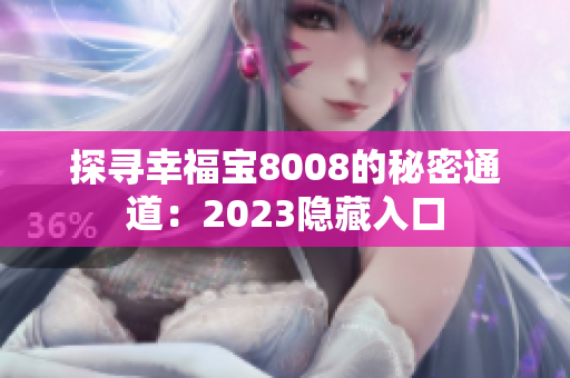 探寻幸福宝8008的秘密通道：2023隐藏入口