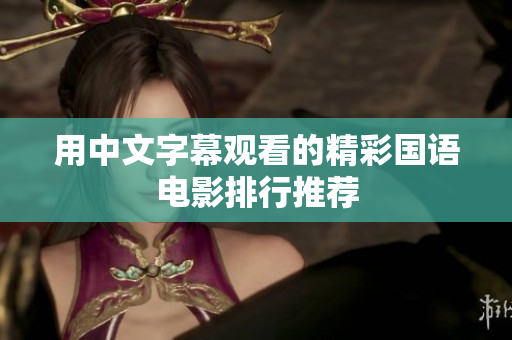 用中文字幕观看的精彩国语电影排行推荐