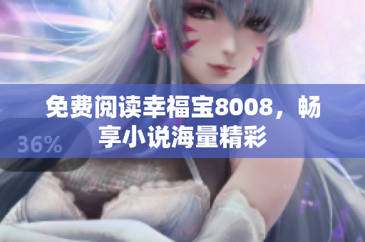 免费阅读幸福宝8008，畅享小说海量精彩