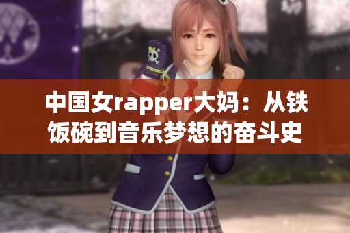 中国女rapper大妈：从铁饭碗到音乐梦想的奋斗史