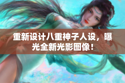 重新设计八重神子人设，曝光全新光影图像！