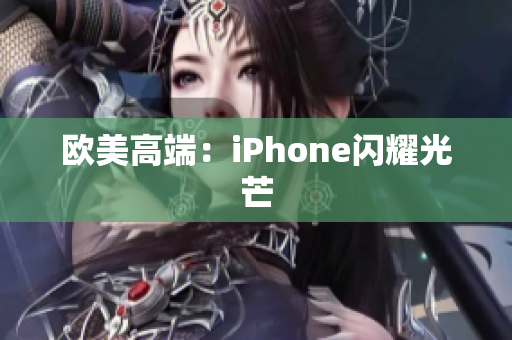 欧美高端：iPhone闪耀光芒