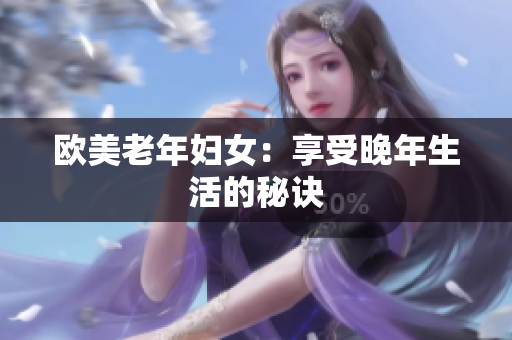 欧美老年妇女：享受晚年生活的秘诀