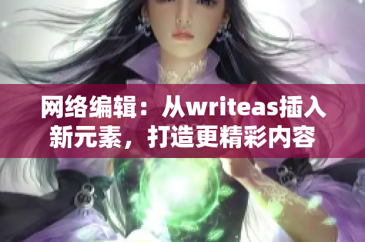网络编辑：从writeas插入新元素，打造更精彩内容