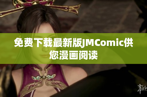 免费下载最新版JMComic供您漫画阅读