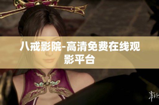 八戒影院-高清免费在线观影平台