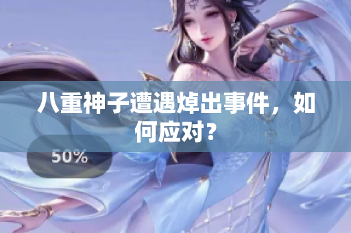 八重神子遭遇焯出事件，如何应对？