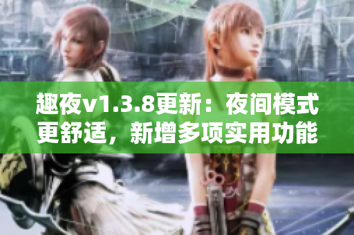 趣夜v1.3.8更新：夜间模式更舒适，新增多项实用功能