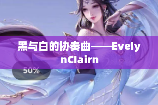 黑与白的协奏曲——EveIynCIairn