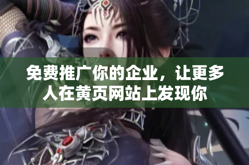 免费推广你的企业，让更多人在黄页网站上发现你