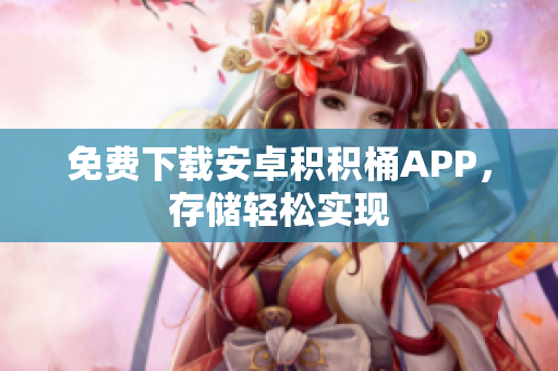 免费下载安卓积积桶APP，存储轻松实现
