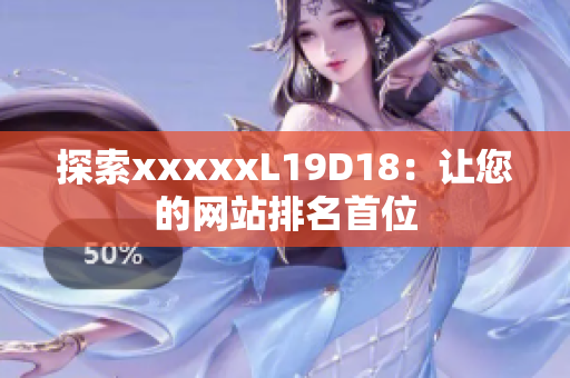 探索xxxxxL19D18：让您的网站排名首位