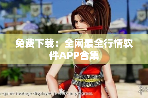免费下载：全网最全行情软件APP合集