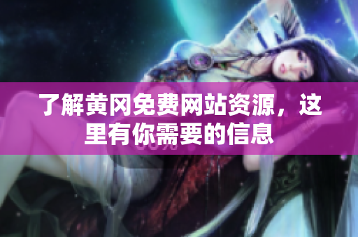 了解黄冈免费网站资源，这里有你需要的信息