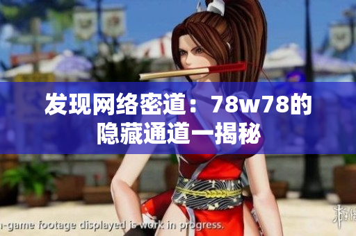 发现网络密道：78w78的隐藏通道一揭秘