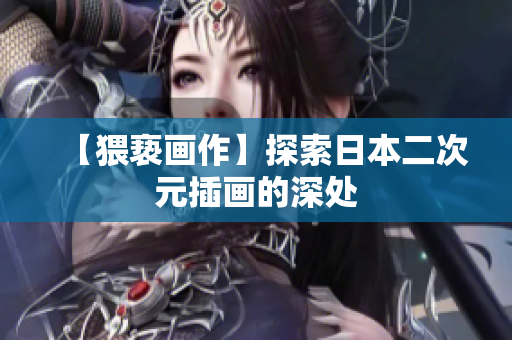 【猥亵画作】探索日本二次元插画的深处