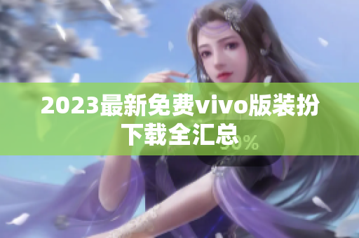 2023最新免费vivo版装扮下载全汇总