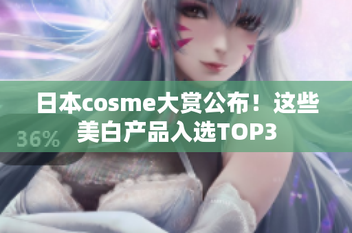 日本cosme大赏公布！这些美白产品入选TOP3