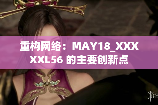 重构网络：MAY18_XXXXXL56 的主要创新点
