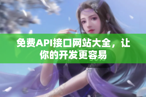 免费API接口网站大全，让你的开发更容易