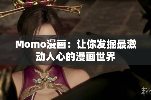 Momo漫画：让你发掘最激动人心的漫画世界
