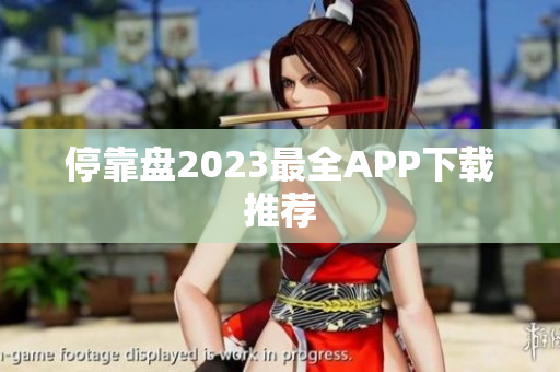 停靠盘2023最全APP下载推荐