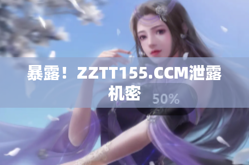 暴露！ZZTT155.CCM泄露机密