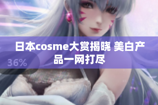 日本cosme大赏揭晓 美白产品一网打尽