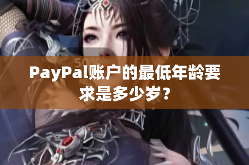 PayPal账户的最低年龄要求是多少岁？