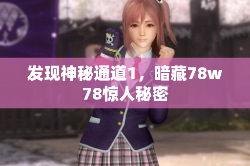 发现神秘通道1，暗藏78w78惊人秘密