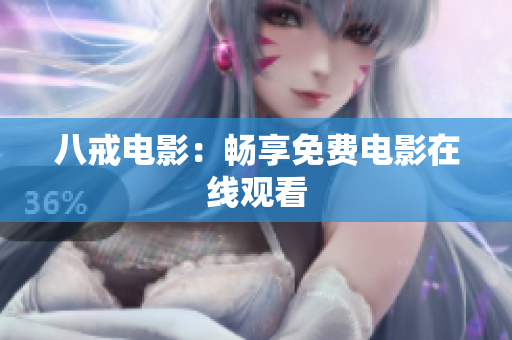 八戒电影：畅享免费电影在线观看