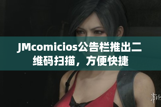 JMcomicios公告栏推出二维码扫描，方便快捷