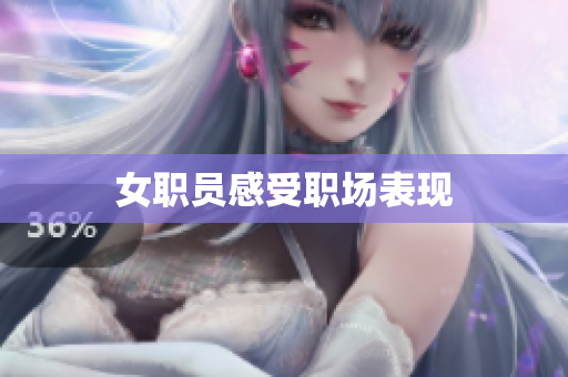 女职员感受职场表现