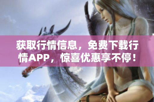 获取行情信息，免费下载行情APP，惊喜优惠享不停！