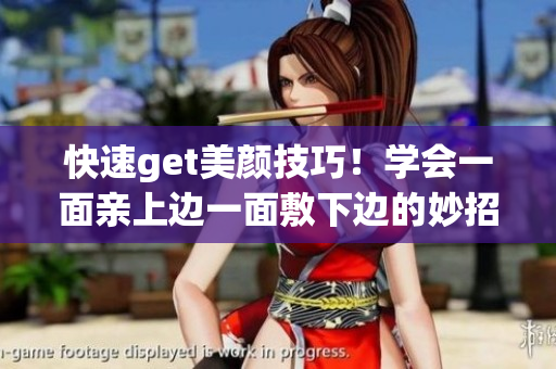 快速get美颜技巧！学会一面亲上边一面敷下边的妙招