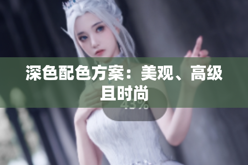 深色配色方案：美观、高级且时尚