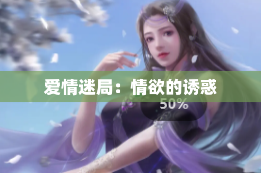 爱情迷局：情欲的诱惑