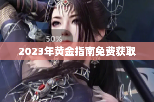 2023年黄金指南免费获取