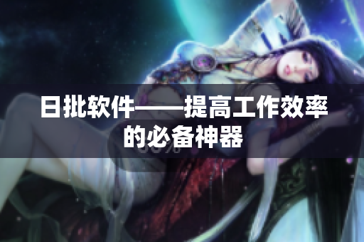 日批软件——提高工作效率的必备神器