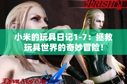 小米的玩具日记1-7：拯救玩具世界的奇妙冒险！