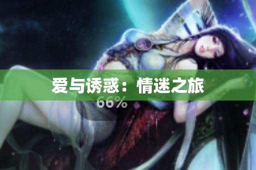 爱与诱惑：情迷之旅