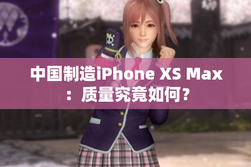 中国制造iPhone XS Max：质量究竟如何？