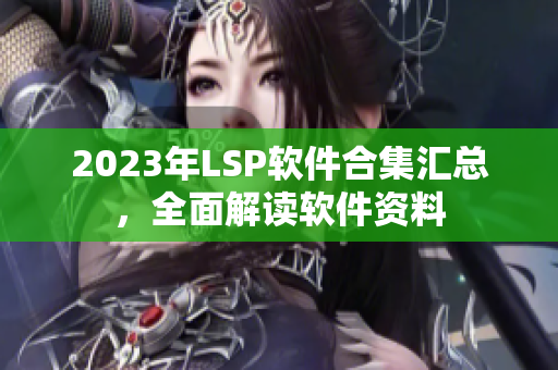 2023年LSP软件合集汇总，全面解读软件资料