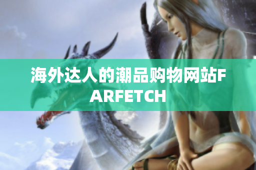 海外达人的潮品购物网站FARFETCH